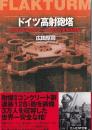 ドイツ高射砲塔　連合軍を迎え撃つドイツ最大の軍事建造物