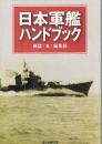 日本軍艦ハンドブック