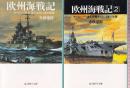 欧州海戦記 全2冊 (ヨーロッパ列強 海の主役22隻の航跡/ヨーロッパの海を奔騰させた23隻の航跡)