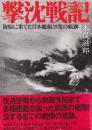 撃沈戦記 海原に果てた日本艦船25隻の航跡