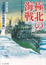 極北の海戦 ソ連救援PQ船団の戦い