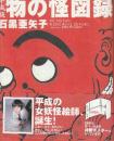 平成版物の怪図録　　※著者自筆署名入り本です。
