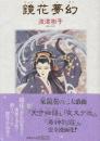 鏡花夢幻　 (朝日ソノラマ) ※著者自筆署名及び落款入り本です。
