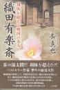 織田有楽斎 利休を超える戦国の茶人