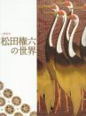 人間国宝 松田権六の世界