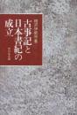 古事記と日本書紀の成立