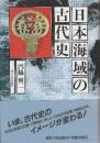 日本海域の古代史