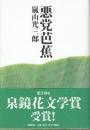 悪党芭蕉　　泉鏡花文学賞受賞