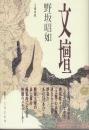 文壇  ※著者自筆署名入り本です。