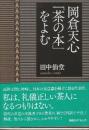 岡倉天心「茶の本」をよむ　 (講談社学術文庫)
