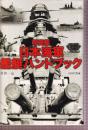 写真集 日本海軍艦艇ハンドブック