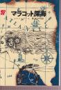 マラコット深海