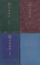 吟道教典　(吟符及解説付)　第1-4巻　全4冊　