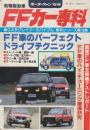 前輪駆動車FFカー専科　FF車のパーフェクトドライブテクニック(CARクレイジーのバイブル専科シリーズ18集)