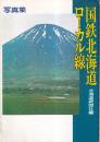 国鉄北海道ローカル線