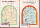 ウェルズSF傑作集1-2 全2冊