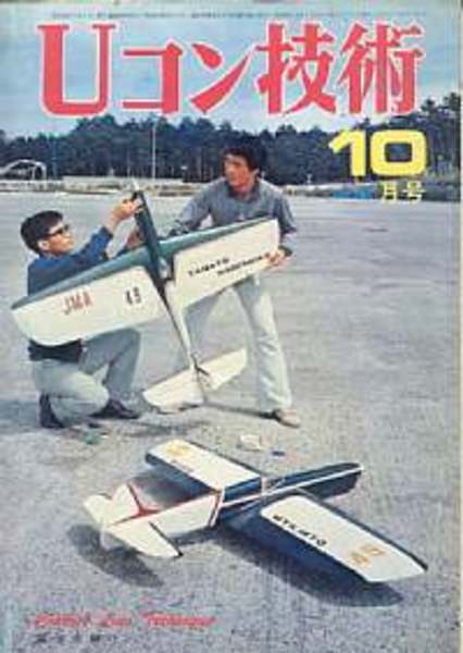 魅力的な Uコン技術 1968年(昭和43年)秋号 アート/エンタメ/ホビー