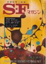 ＳＦマガジン 1968年5月　107号　新鋭日本作家特集