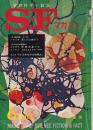 ＳＦマガジン 1968年6月　108号　小松左京　継ぐのは誰か (第一回)