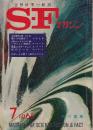 ＳＦマガジン 1968年7月　109号　ロバート・F・ヤング　九月は三〇日あった