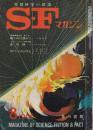 ＳＦマガジン 1968年8月　110号　ジャック・ロンドン　赤死病