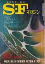 ＳＦマガジン 1968年10月　113号　星一（星新一の父＝星製薬創業社長）による大正七年作のSF小説掲載号！