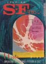 ＳＦマガジン 1968年11月　114号　科学者SF特集