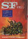 ＳＦマガジン 1968年1月　103号