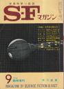 ＳＦマガジン 1968年9月　臨時増刊号　112号　SFシネラマ巨篇『二〇〇一年宇宙の旅』原作！　アーサー・C・クラーク　宇宙のオデッセイ2001