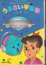 うるさい宇宙船　SFショートショート・コレクション