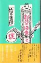 創作の極意と掟