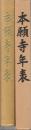本願寺年表