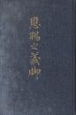 恩賜之義脚  (近衛歩兵第四聯隊 少尉 明治三十七八年役 参加 負傷)　改訂版