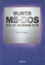 はじめてのMS-DOS