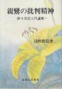 親鸞の批判精神　浄土真宗入門講座