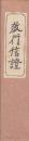 教行信證　教行信證延書　2冊揃
