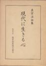 真宗法話集 現代に生きる心 上下2冊揃