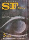 ＳＦマガジン 1969年5月　120号　ロジャー・ゼラズニイ　地獄のハイウェイ (後篇)
