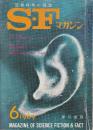 ＳＦマガジン 1969年6月　121号　ジョン・ウィンダム　アマゾンの時代 (前篇)