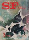 ＳＦマガジン 1969年3月　118号　ドミトリー・ビレンキン・ショートショート選