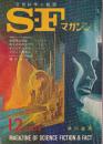 ＳＦマガジン 1968年12月　115号　ロバート・シェクリイ　幽霊第五惑星
