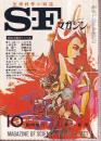 ＳＦマガジン 1969年10月　臨時増刊 126号　秋の小説カーニバル