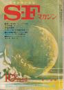 ＳＦマガジン 1969年10月　125号　NW特集 ディッシュ リスの檻