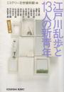 江戸川乱歩と13人の新青年 <論理派>編