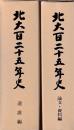 北大百二十五年史 通説編/論文・資料編 全2冊