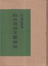 日本原始工藝概説　復刻版