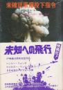 未確認原爆投下指令　フェイル・セイフ