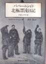 パパーニンの北極漂流日記 氷盤上の生活
