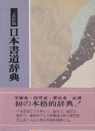 二玄社版　日本書道辞典