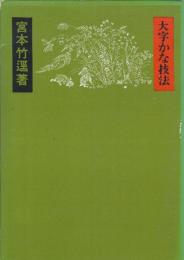 大字かな技法